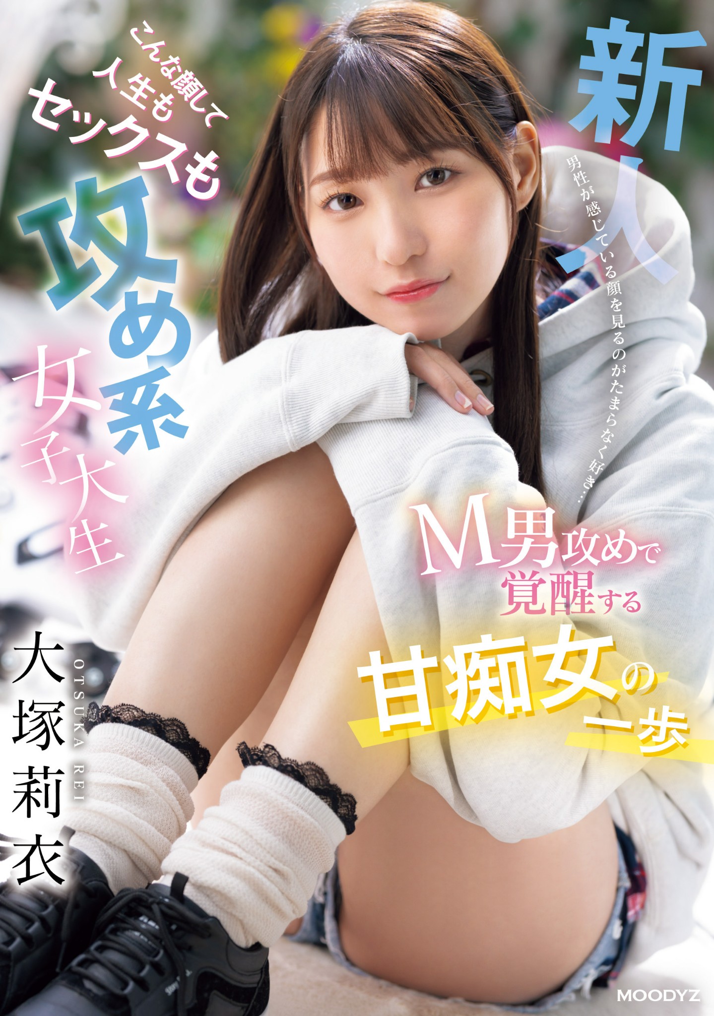 大塚莉衣(Otsuka-Rei)出道作品MIFD-506介绍及封面预览 - 爱享多