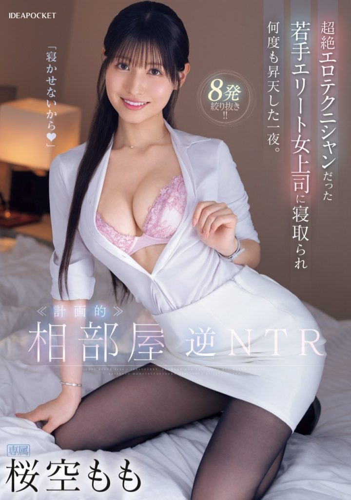 桜空もも(樱空桃，Sakura-Momo)作品IPZZ-342介绍及封面预览 - 爱享多