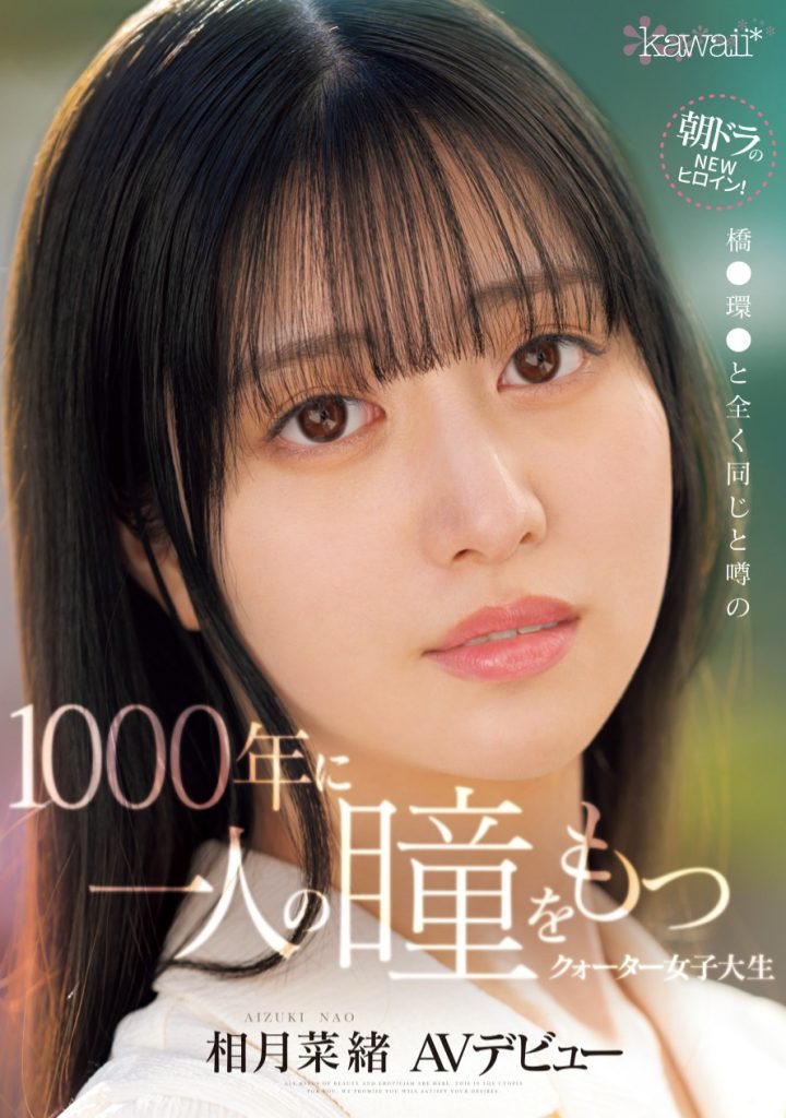 相月菜緒(相月菜绪，Aizuki-Nao)出道作品CAWD-690介绍及封面预览 - 爱享多