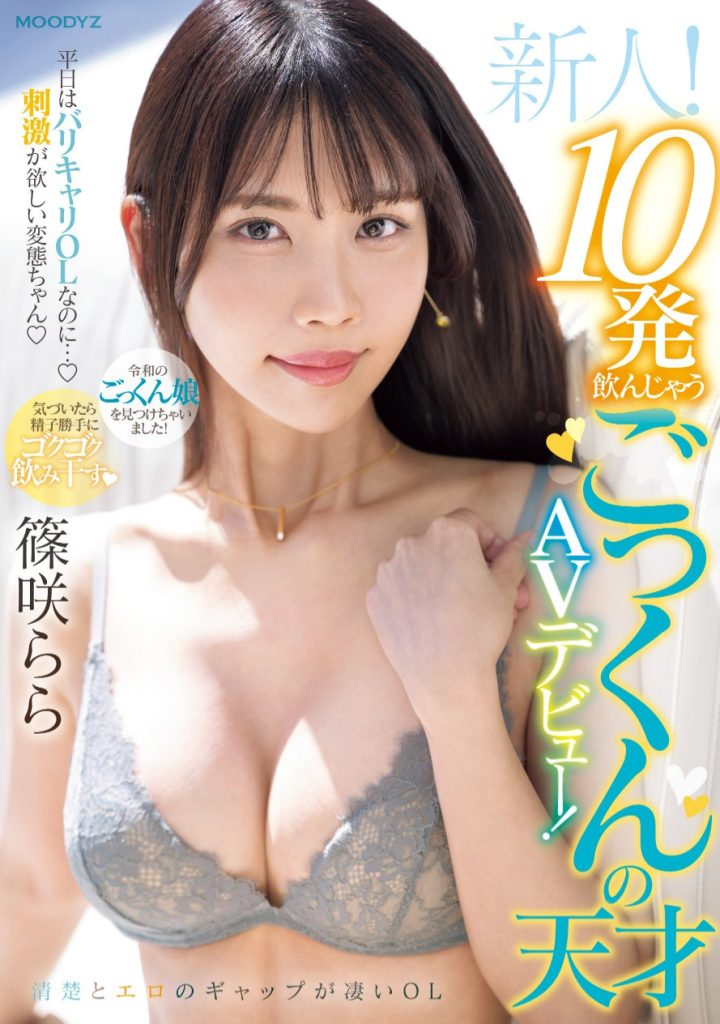 篠咲らら(筱咲拉拉，Shinozaki-Rara)出道作品MIFD-521介绍及封面预览 - 爱享多