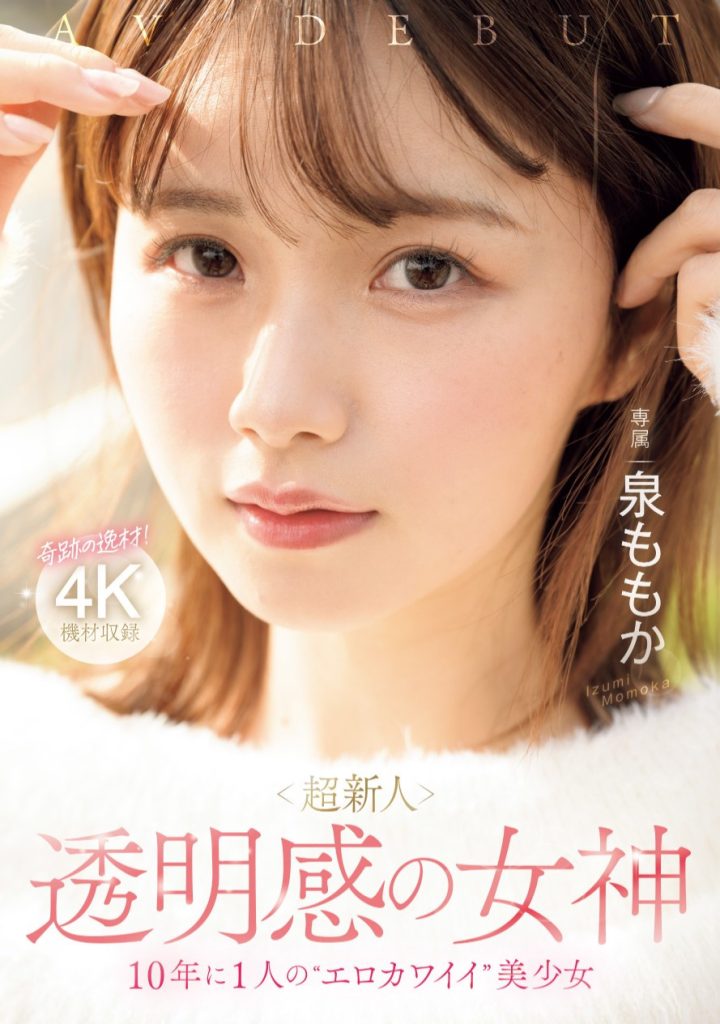泉ももか(泉百华，Izumi-Momoka)出道作品MIDV-865介绍及封面预览 - 爱享多
