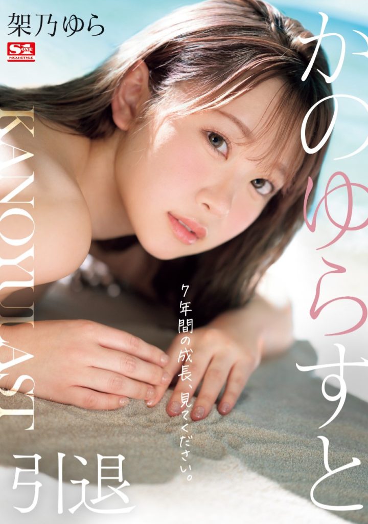 架乃ゆら(架乃由罗，Kano-Yura)作品SONE-309介绍及封面预览 - 爱享多