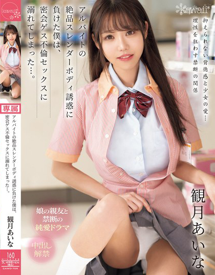 観月あいな(观月爱菜，Mizuki-Aina)作品CAWD-709介绍及封面预览 - 爱享多