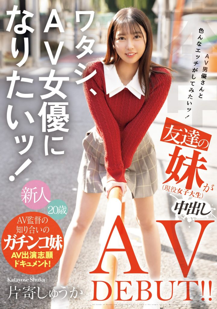片寄しゅうか(片寄秋华，Katayose-Shuka)出道作品HMN-588介绍及封面预览 - 爱享多