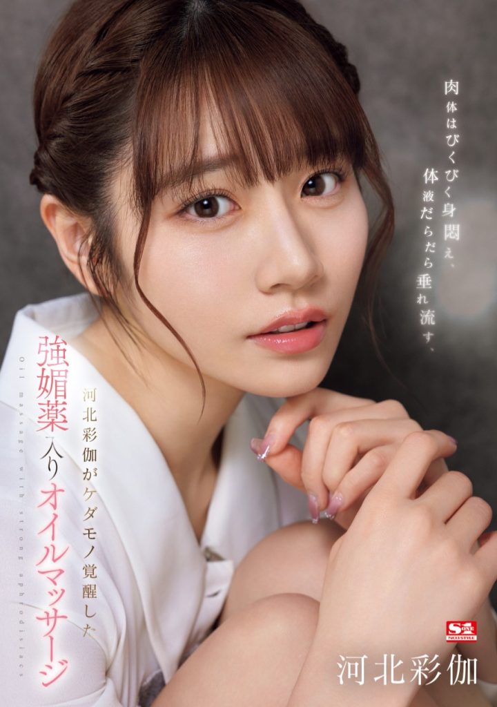 河北彩伽(Kawakita-Saika)作品SONE-311介绍及封面预览 - 爱享多