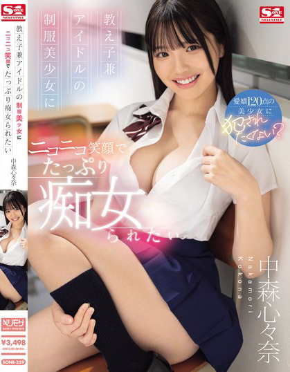 中森心々奈(中森心心奈，Nakamori-Kokona)作品SONE-259介绍及封面预览 - 爱享多
