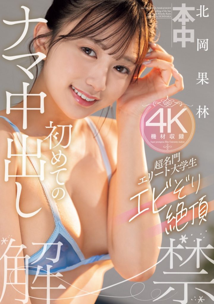北岡果林(北冈果林，kitaoka-Karin)作品HMN-607介绍及封面预览 - 爱享多