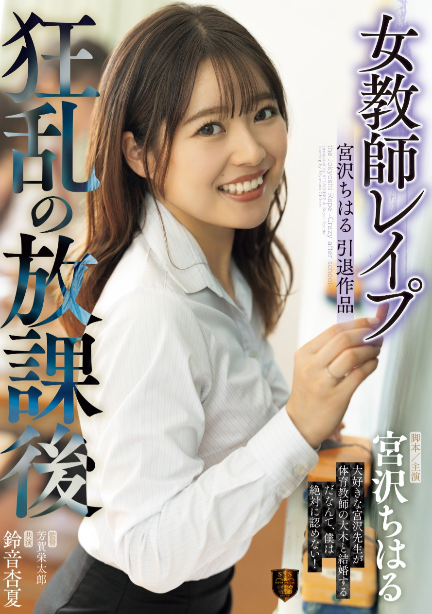 宮沢ちはる(宫泽千春，Miyazawa-Chiharu)作品SSPD-174介绍及封面预览 - 爱享多