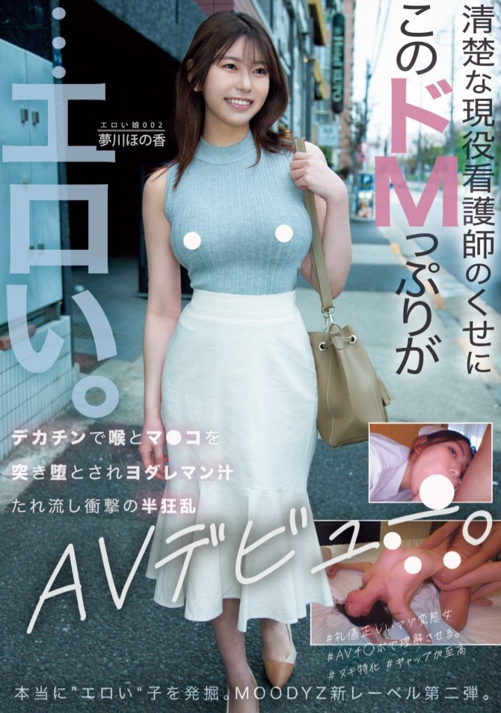 夢川ほの香(梦川穗乃香，Yumekawa-Honoka)出道作品MOER-002介绍及封面预览 - 爱享多