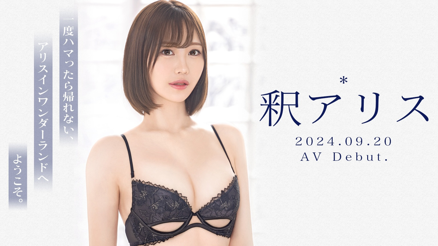 釈アリス(释爱丽丝，Shaku-Arisu)出道作品GNI-005介绍及封面预览 - 爱享多