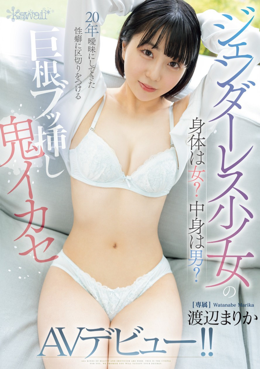 渡辺まりか(渡边茉莉花，Watanabe-Marika)出道作品CAWD-734介绍及封面预览 - 爱享多