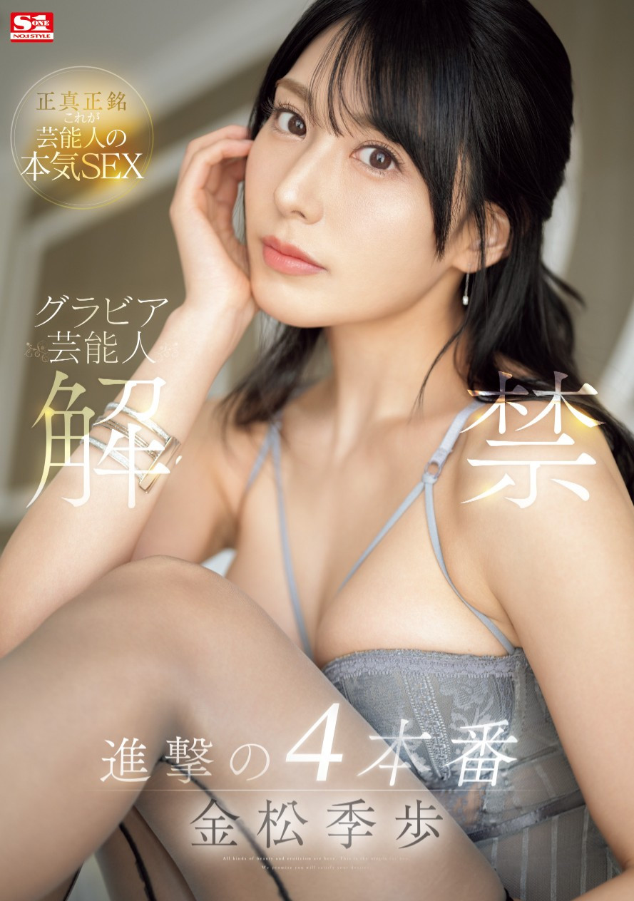金松季歩(金松季步，Kanematsu-Kiho)作品SONE-305介绍及封面预览 - 爱享多