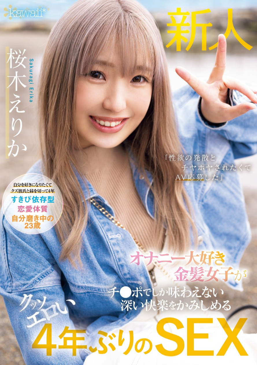 桜木えりか(樱木绘里香，Sakuragi-Erika)出道作品CAWD-732介绍及封面预览 - 爱享多