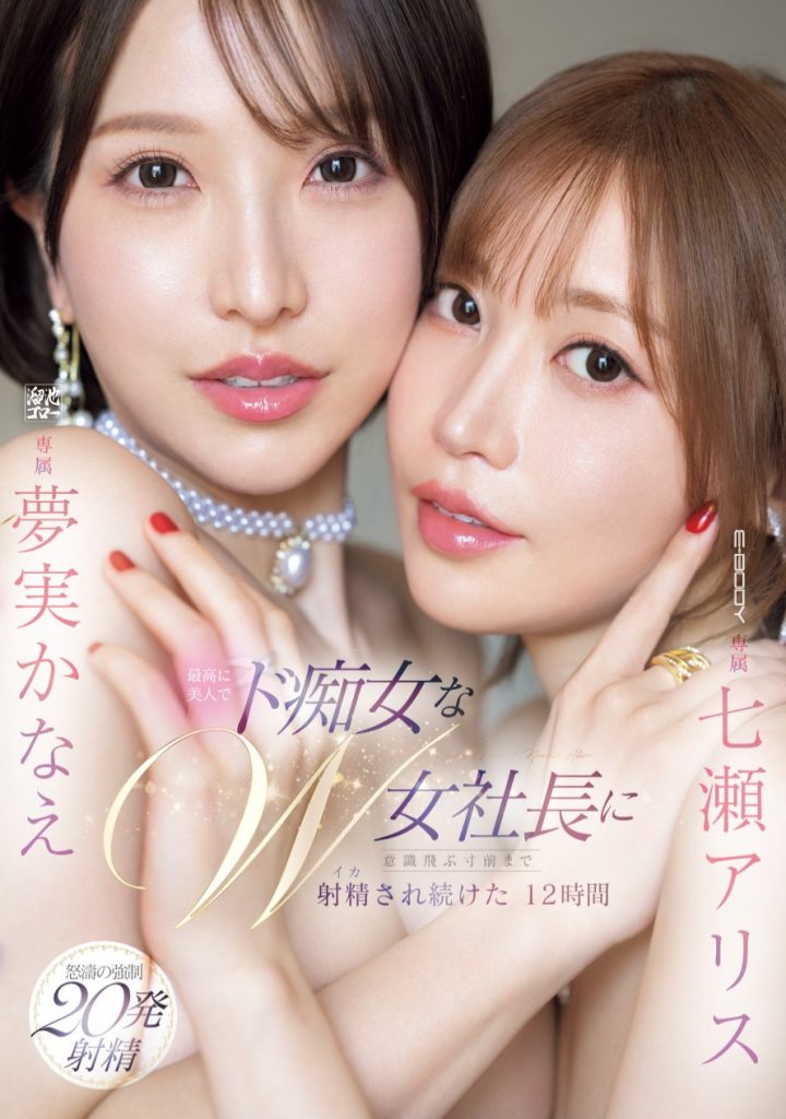 七瀬アリス(七濑爱丽丝)、夢実かなえ(梦实香苗)共演作品EBWH-146介绍及封面预览 - 爱享多