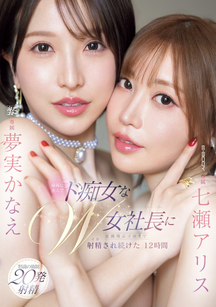 七瀬アリス(七濑爱丽丝)、夢実かなえ(梦实香苗)共演作品EBWH-146介绍及封面预览 - 爱享多