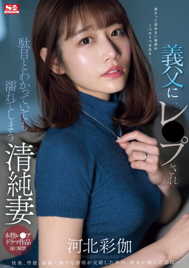 河北彩伽(Kawakita-Saika)作品SONE-360介绍及封面预览 - 爱享多