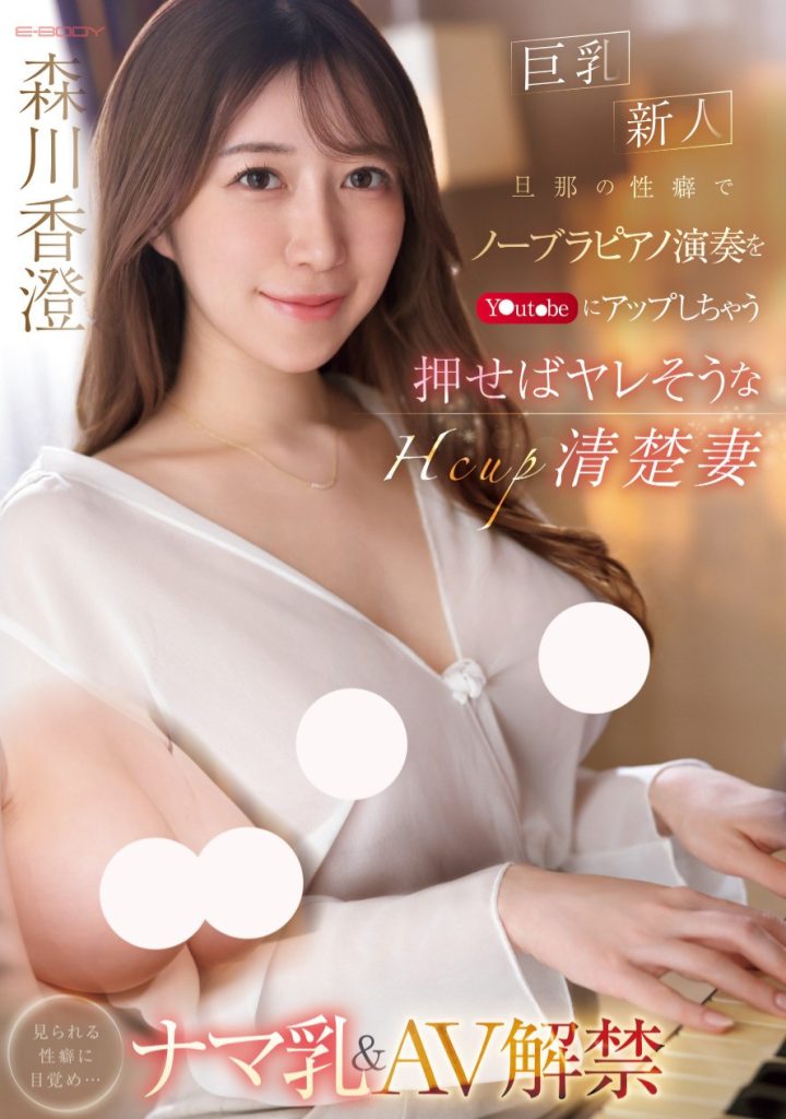 森川香澄(Morikawa-kasumi)出道作品EBWH-125介绍及封面预览 - 爱享多
