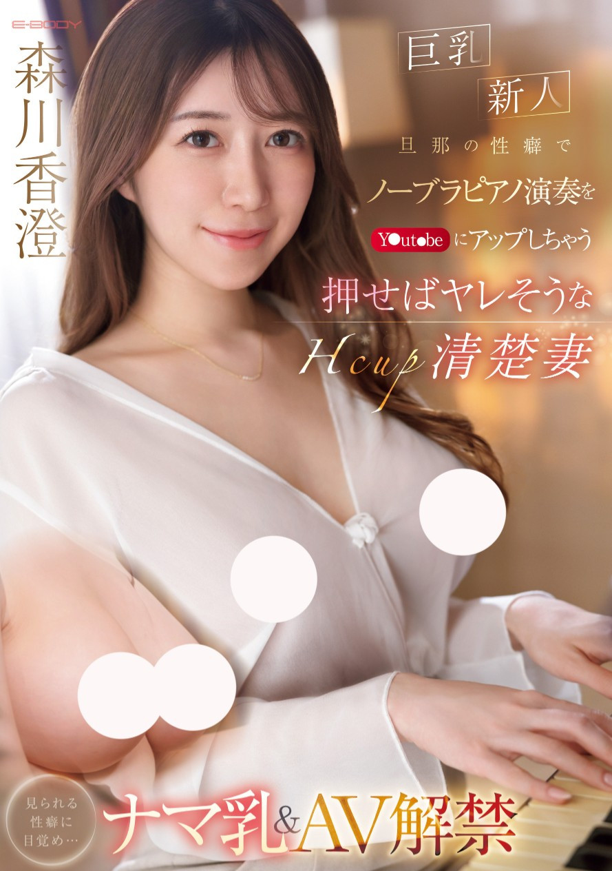 森川香澄(Morikawa-kasumi)出道作品EBWH-125介绍及封面预览 - 爱享多