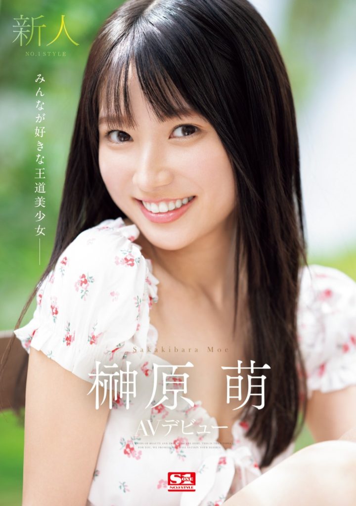 榊原萌(Sakakibara-Moe)出道作品SONE-425介绍及封面预览 - 爱享多