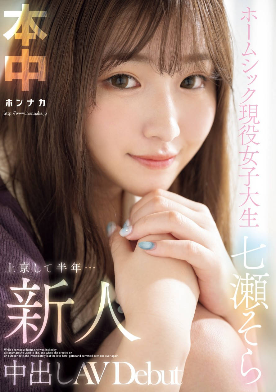 七瀬そら(七濑空，Nanase-Sora)出道作品HMN-609介绍及封面预览 - 爱享多