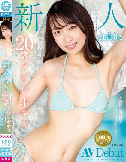 江沢りえ(江泽理惠)出道作品FOCS-208介绍及封面预览 - 爱享多
