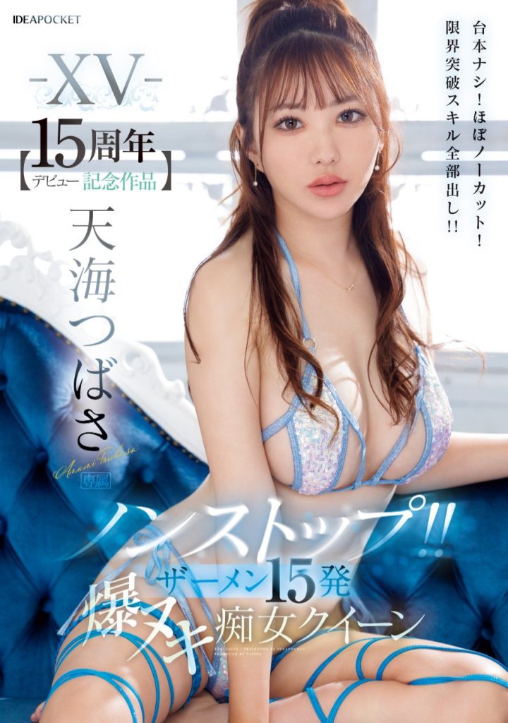 天海つばさ(天海翼，Amami-Tsubasa)作品IPZZ-445介绍及封面预览 - 爱享多