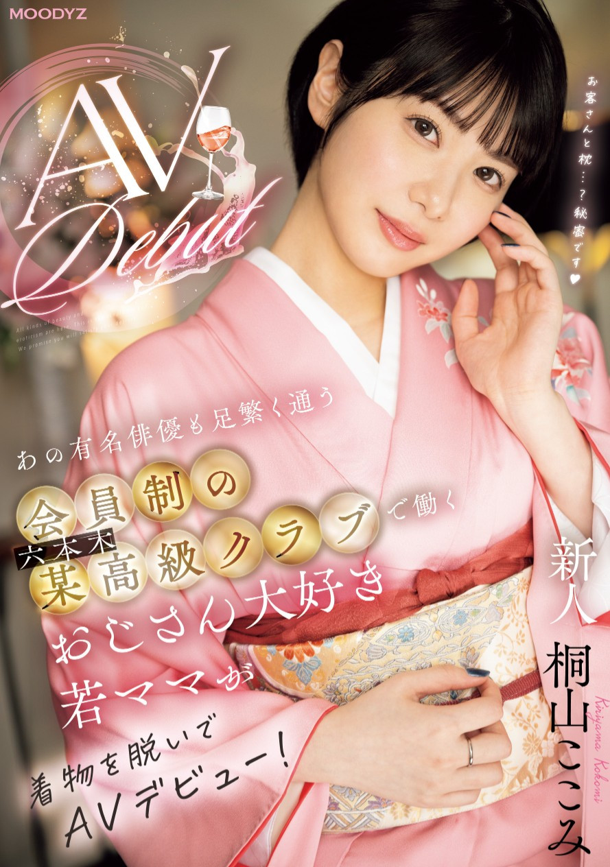 桐山ここみ(桐山心美，Kiriyama-Kokomi)出道作品MIFD-538介绍及封面预览 - 爱享多