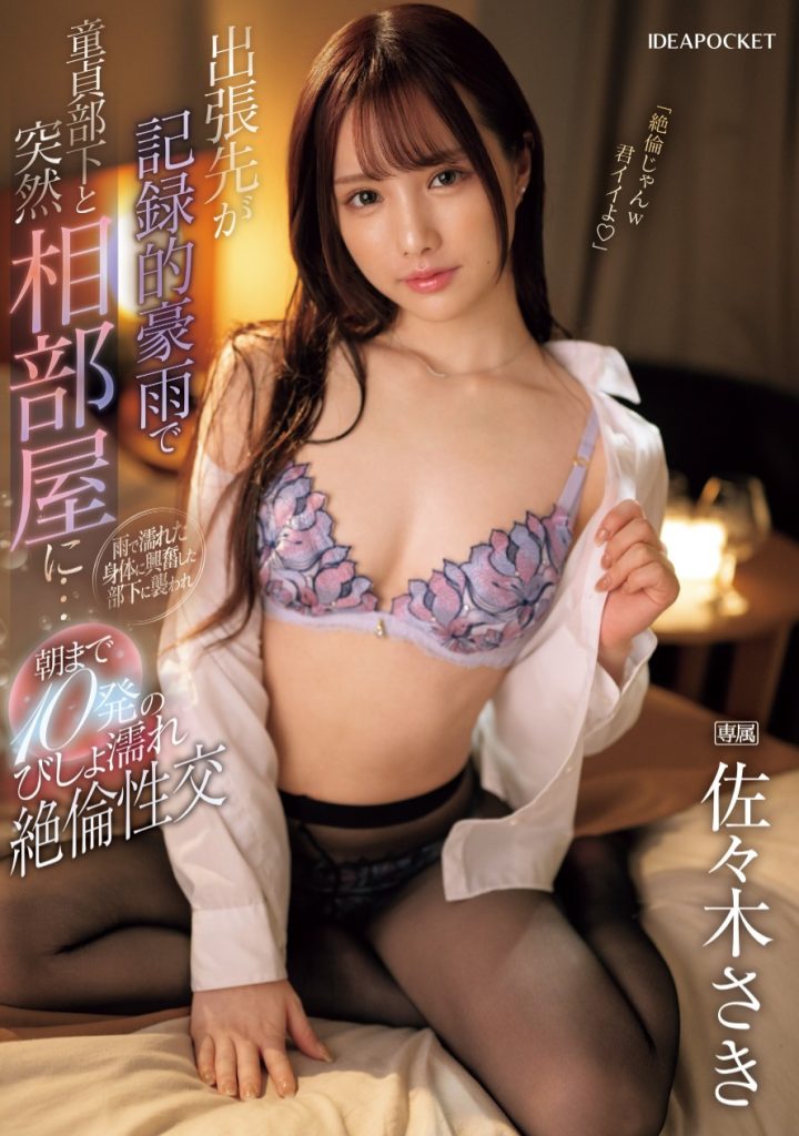 佐々木さき(佐佐木纱希，Sasaki-Saki)作品IPZZ-446介绍及封面预览 - 爱享多