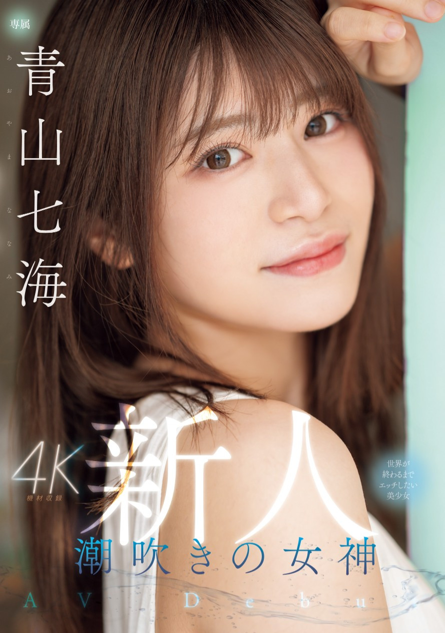 青山七海(Aoyama-Nanami)出道作品MIDV-900介绍及封面预览 - 爱享多