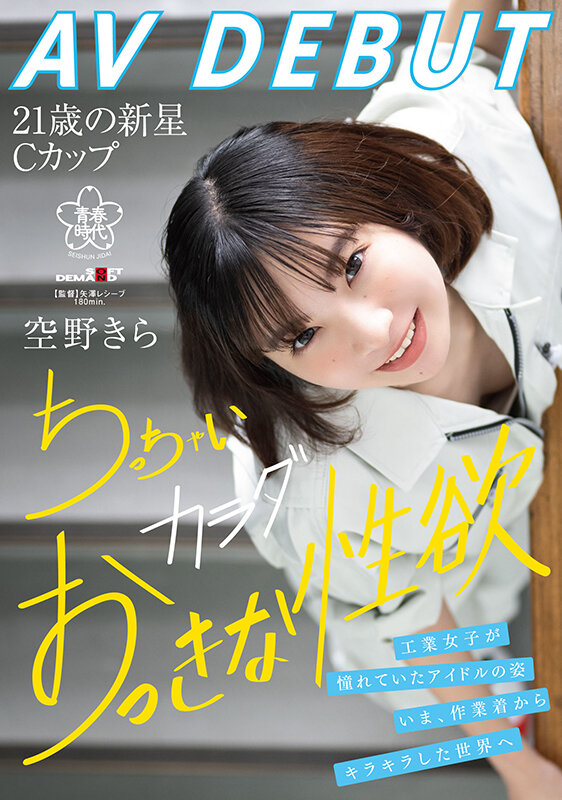 空野きら(空野绮罗)出道作品SDAB-277介绍及封面预览 - 爱享多