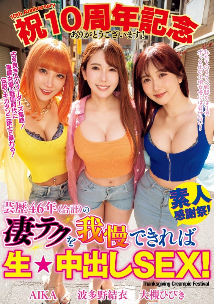 AIKA、波多野結衣(波多野结衣)、大槻ひびき(大槻响)共演作品WAAA-421介绍及封面预览 - 爱享多