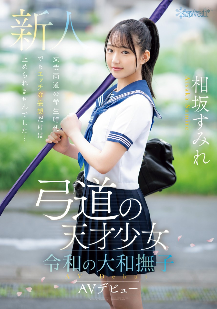 相坂すみれ(相坂堇，Aisaka-Sumire)出道作品CAWD-747介绍及封面预览 - 爱享多