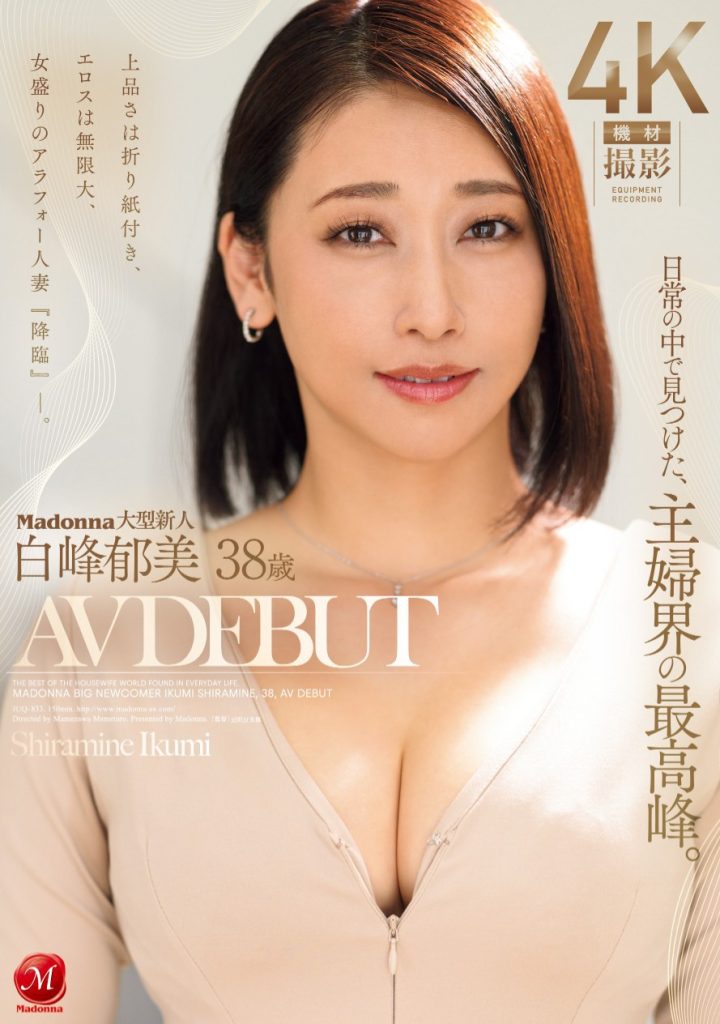 白峰郁美(Shiramine-Ikumi)出道作品JUQ-833介绍及封面预览 - 爱享多
