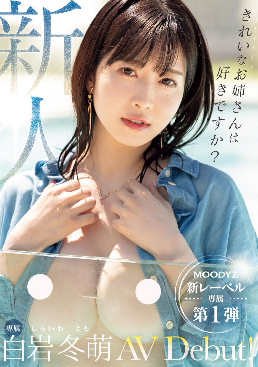 白岩冬萌(Shiraiwa-Tomo)出道作品MIKR-001介绍及封面预览 - 爱享多