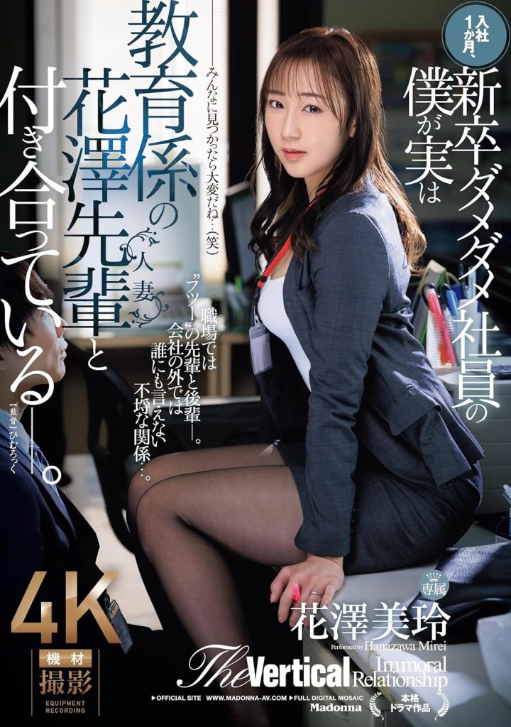 花澤美玲(花泽美玲，Hanazawa-Mirei)作品JUQ-865介绍及封面预览 - 爱享多