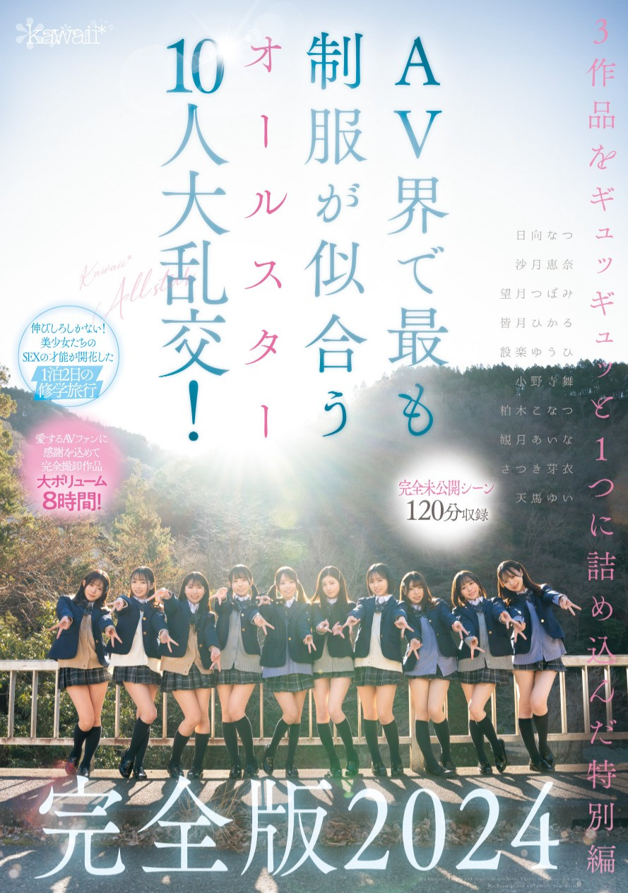 最适合制服的全明星女优10人共演作品CAWD-689介绍及封面预览 - 爱享多