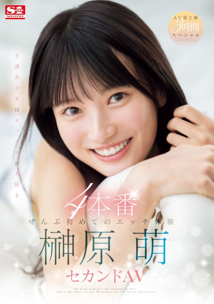 榊原萌(Sakakibara-Moe)作品SONE-426介绍及封面预览 - 爱享多