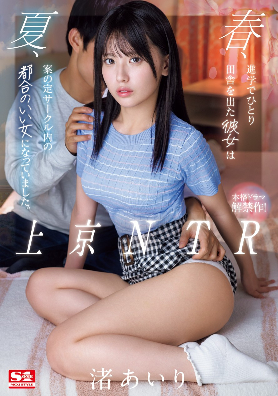 渚あいり(渚爱梨，Nagisa-Airi)作品SONE-416介绍及封面预览 - 爱享多