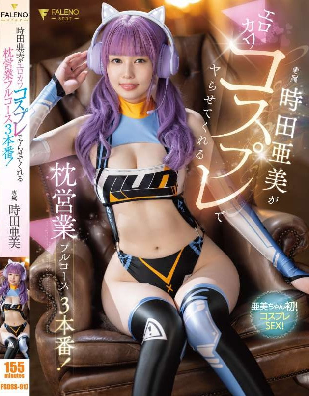 時田亜美(时田亚美，Tokita-Ami)作品FSDSS-917介绍及封面预览 - 爱享多