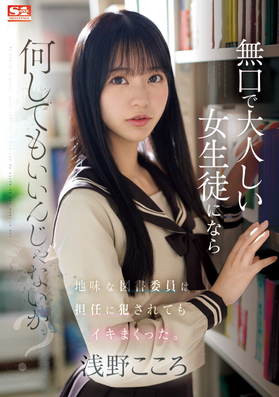 浅野こころ(浅野心，Asano-kokoro)作品SONE-411介绍及封面预览 - 爱享多
