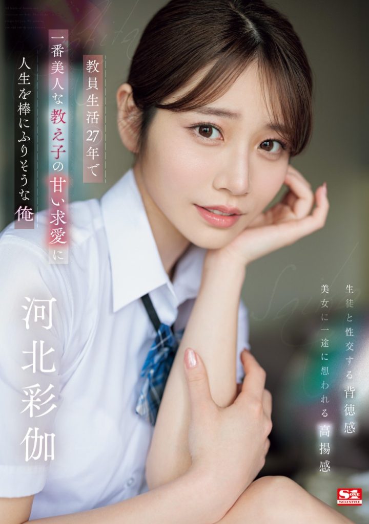 河北彩伽(Kawakita-Saika)作品SONE-405介绍及封面预览 - 爱享多