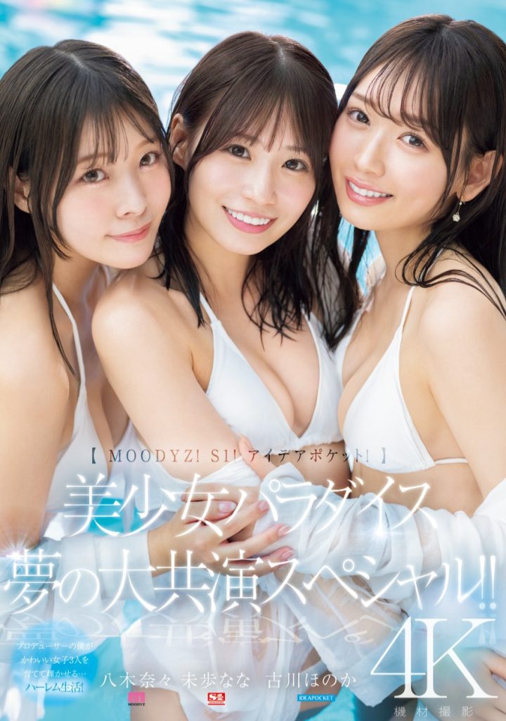 八木奈々(八木奈奈)、未歩なな(未步奈奈)、古川ほのか(古川穗花)共演作品MIRD-245介绍及封面预览 - 爱享多