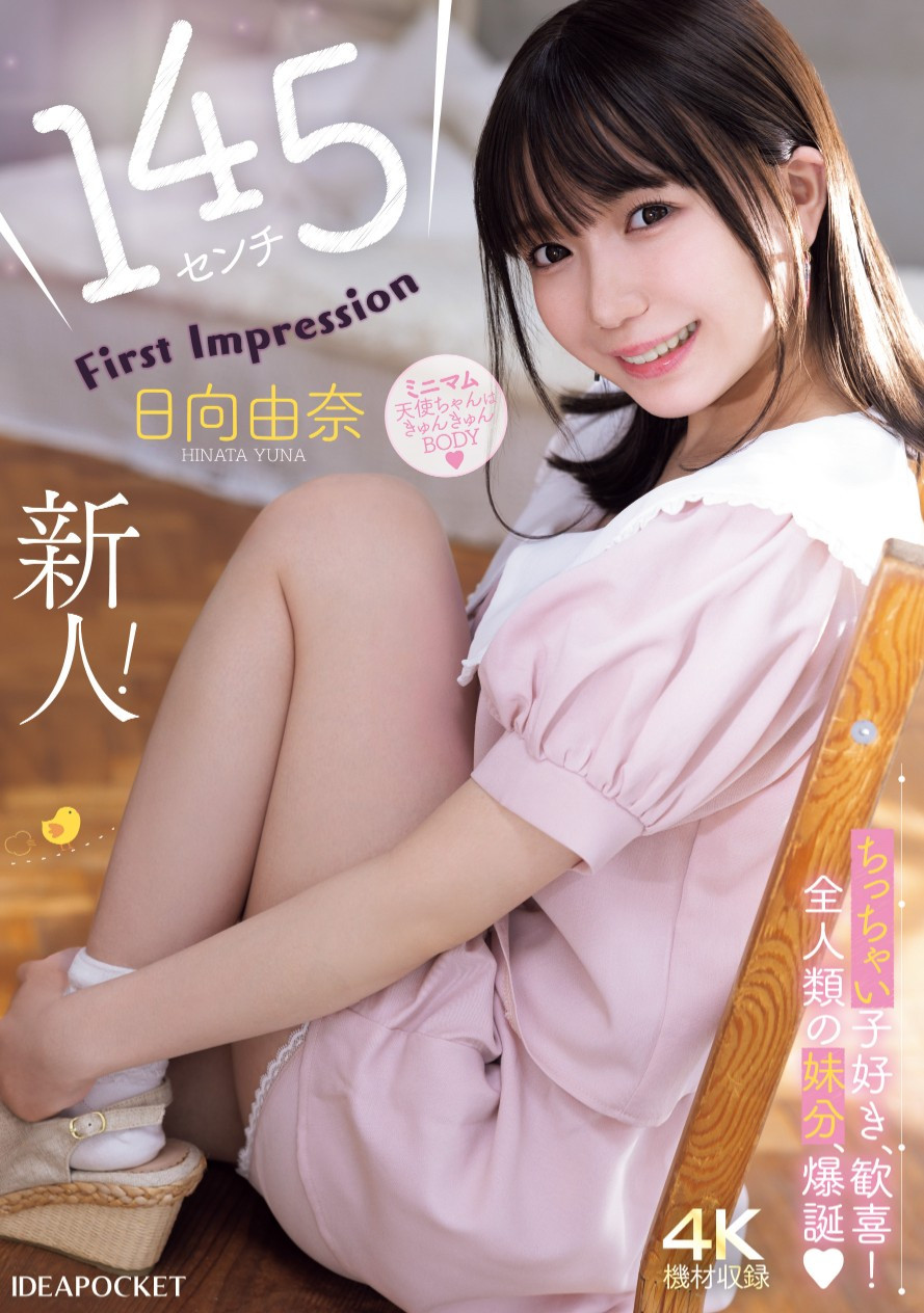 日向由奈(Hinata-Yuna)出道作品IPZZ-449介绍及封面预览 - 爱享多
