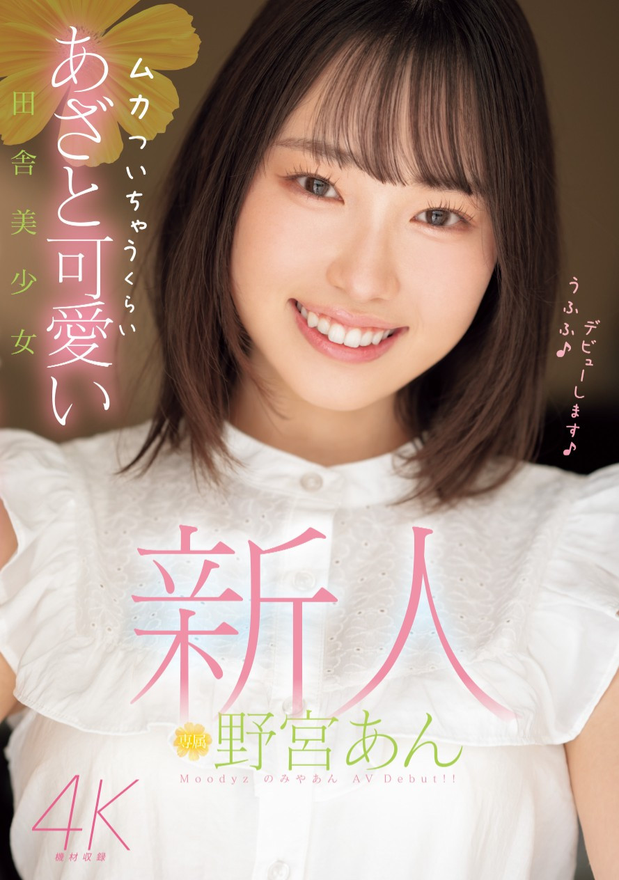 野宮あん(野宫杏，Moniya-An)出道作品MIDV-917介绍及封面预览 - 爱享多