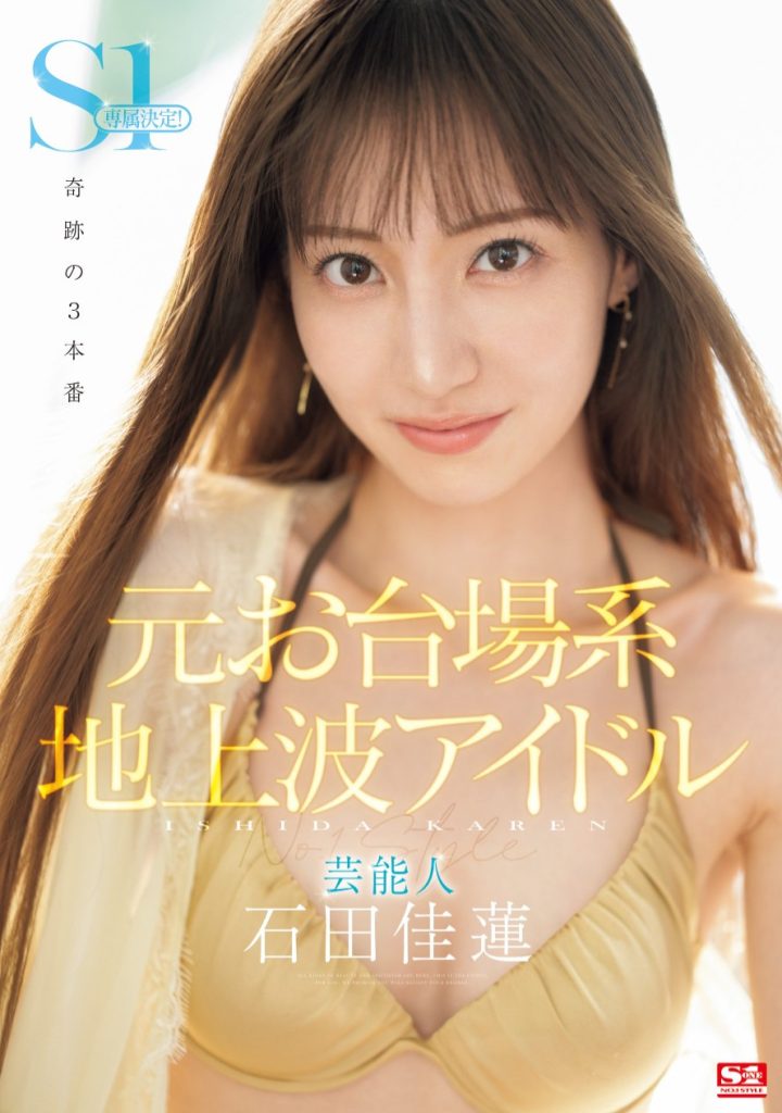 石田佳蓮(石田佳莲，Ishida-Karen)作品SONE-473介绍及封面预览 - 爱享多