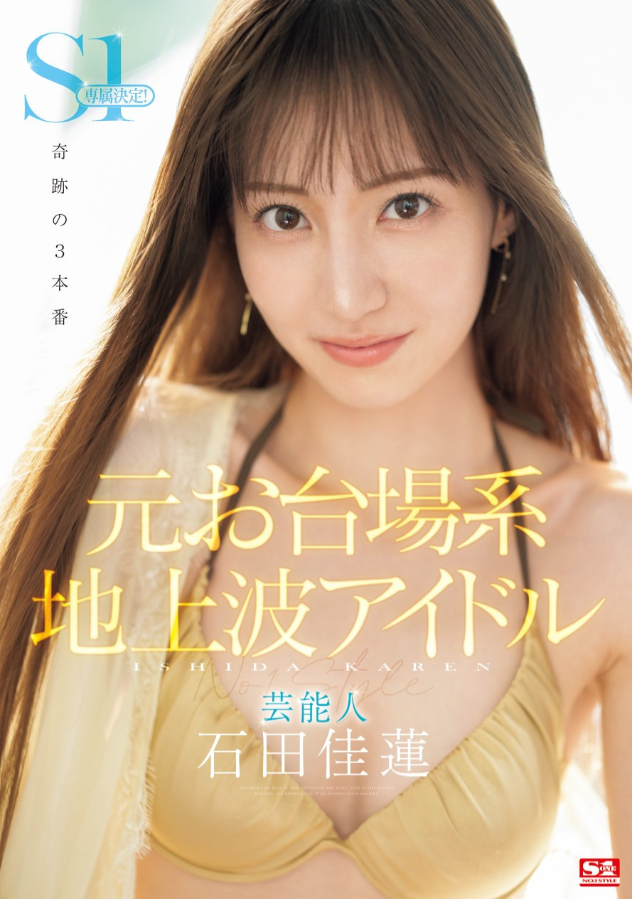 石田佳蓮(石田佳莲，Ishida-Karen)作品SONE-473介绍及封面预览 - 爱享多