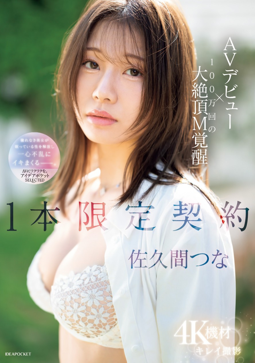 佐久间つな(佐久间津奈，Sakuma-Tsuna)出道作品IPSE-008介绍及封面预览 - 爱享多