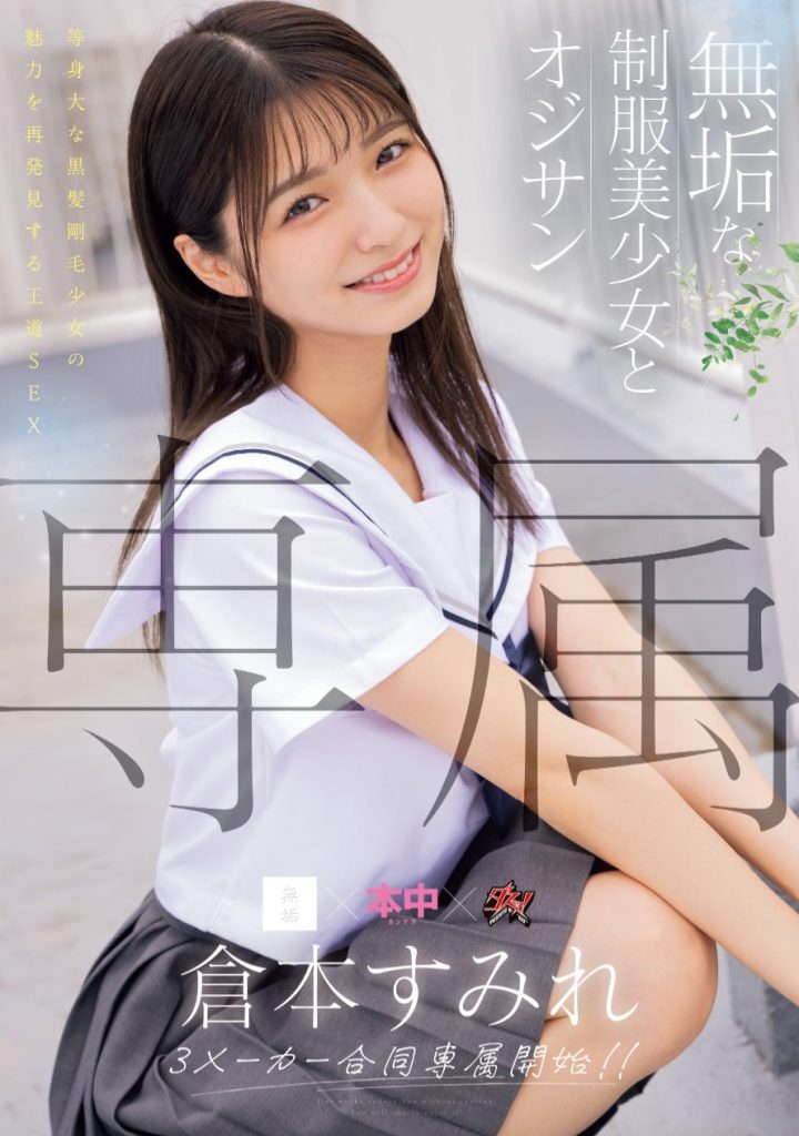 倉本すみれ(仓本堇，Kuramoto-Sumire)作品MUDR-283介绍及封面预览 - 爱享多