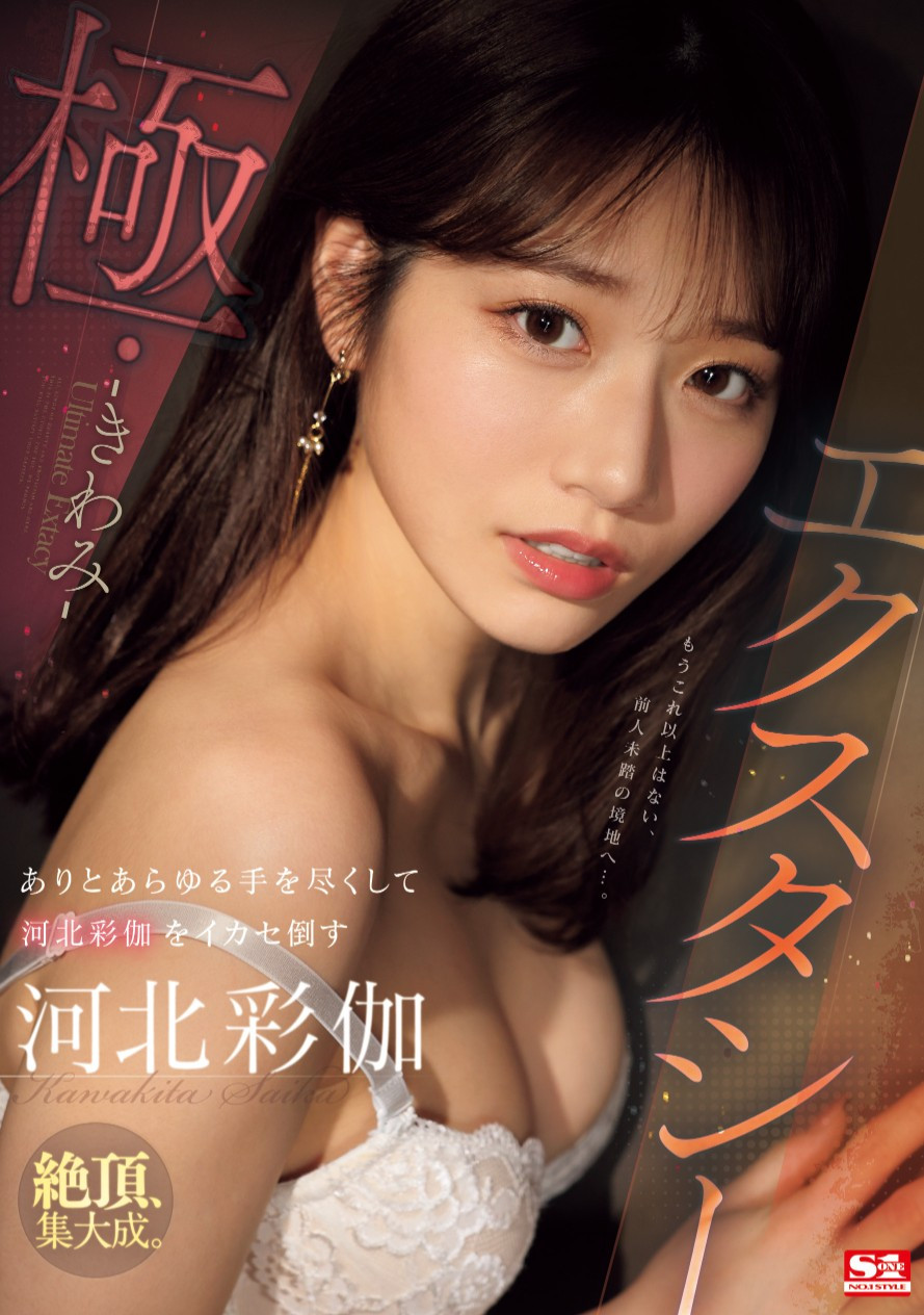 河北彩伽(Kawakita-Saika)作品SONE-454介绍及封面预览 - 爱享多