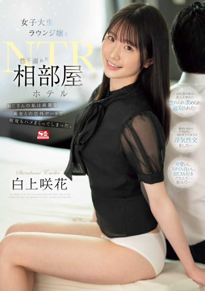 白上咲花(Shirakami-Emika)作品SONE-467介绍及封面预览 - 爱享多